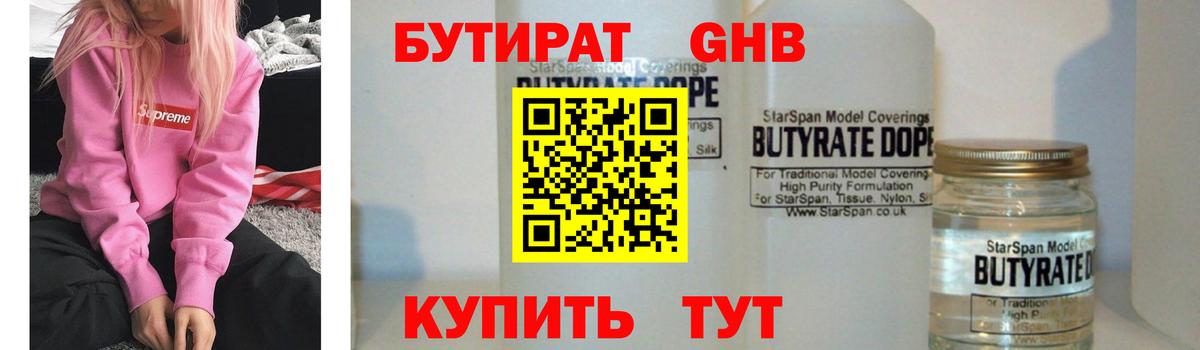 БУТИРАТ  Вход с VPN  Канаш  БУТИРАТ бутик 